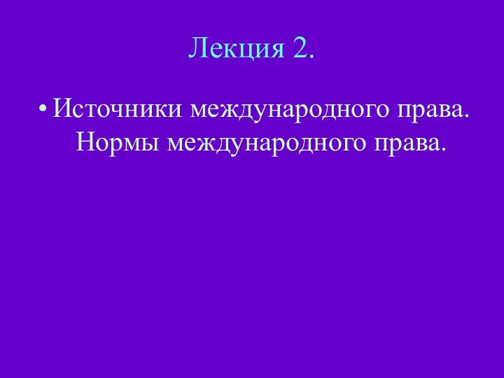 Лекция 2. Источники международного права. Нормы международного права.