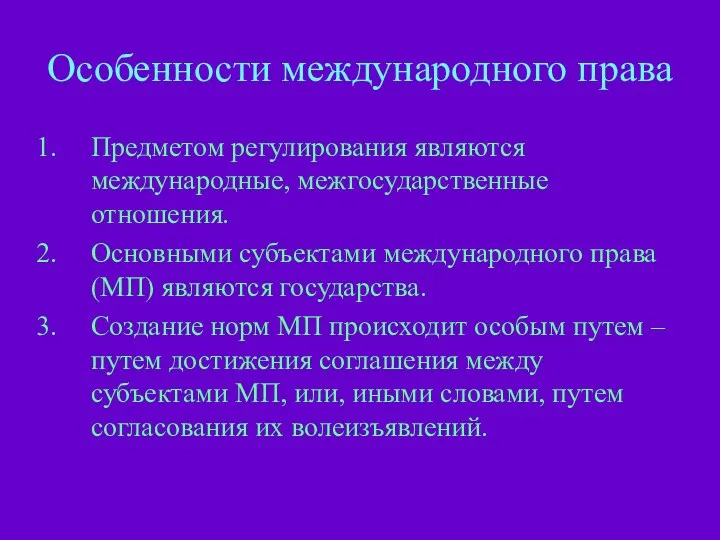 Особенности международного права Предметом регулирования являются международные, межгосударственные отношения. Основными