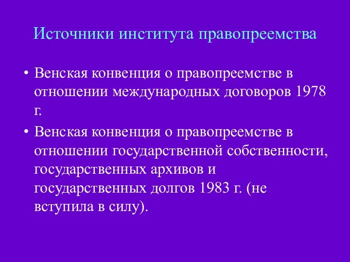 Источники института правопреемства Венская конвенция о правопреемстве в отношении международных