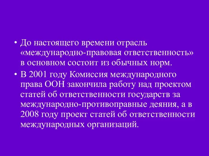 До настоящего времени отрасль «международно-правовая ответственность» в основном состоит из