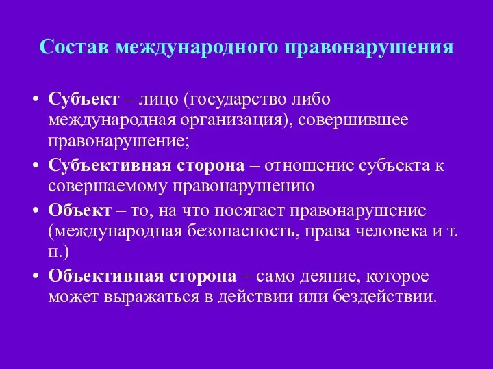 Состав международного правонарушения Субъект – лицо (государство либо международная организация),