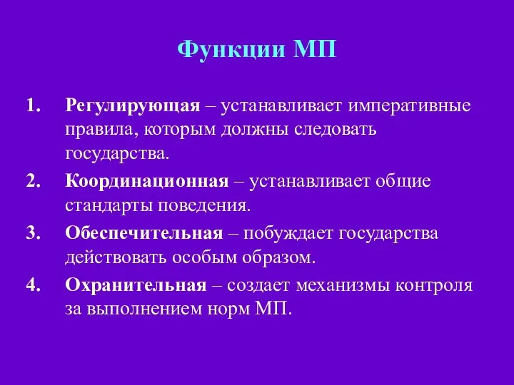 Функции МП Регулирующая – устанавливает императивные правила, которым должны следовать