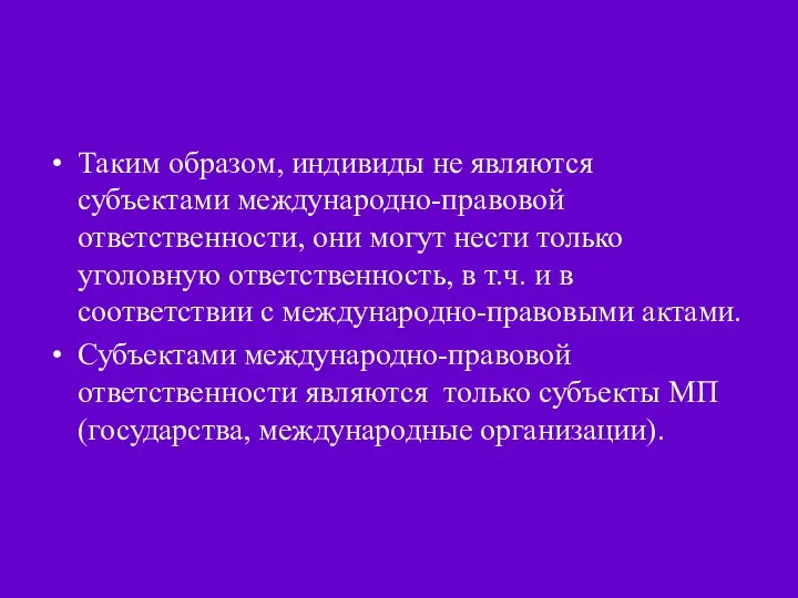 Таким образом, индивиды не являются субъектами международно-правовой ответственности, они могут