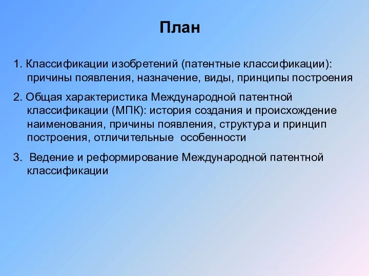 1. Классификации изобретений (патентные классификации): причины появления, назначение, виды, принципы