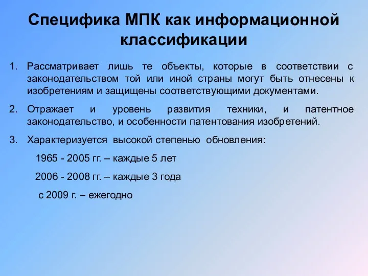 Специфика МПК как информационной классификации Рассматривает лишь те объекты, которые