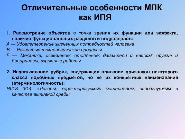 Отличительные особенности МПК как ИПЯ 1. Рассмотрение объектов с точки