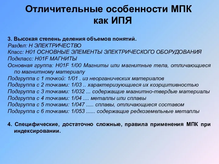 Отличительные особенности МПК как ИПЯ 3. Высокая степень деления объемов