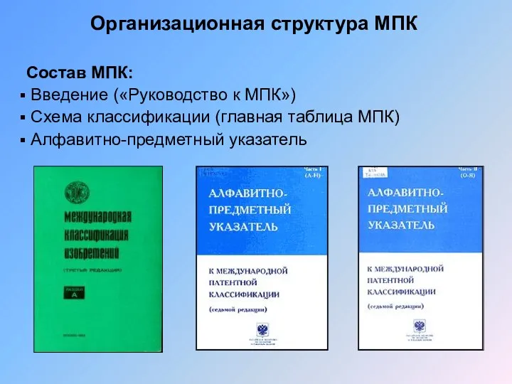 Организационная структура МПК Состав МПК: Введение («Руководство к МПК») Схема классификации (главная таблица МПК) Алфавитно-предметный указатель