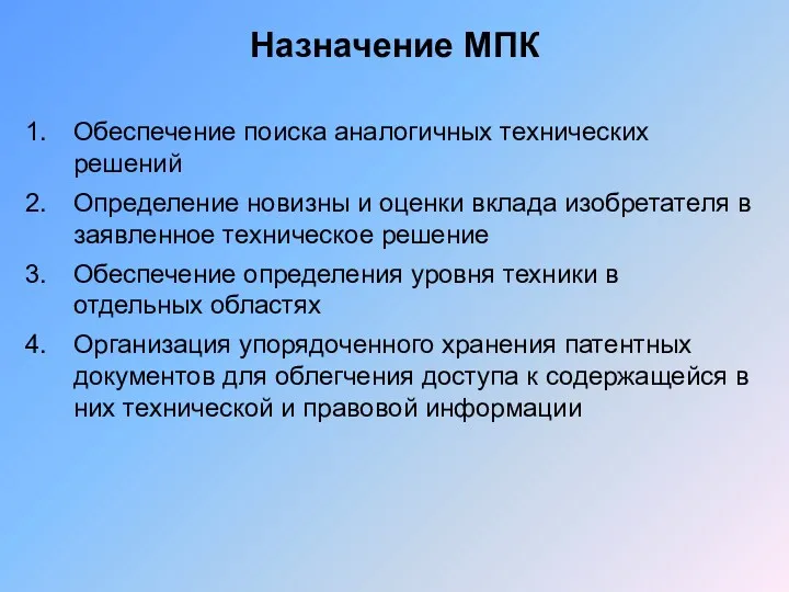 Назначение МПК Обеспечение поиска аналогичных технических решений Определение новизны и