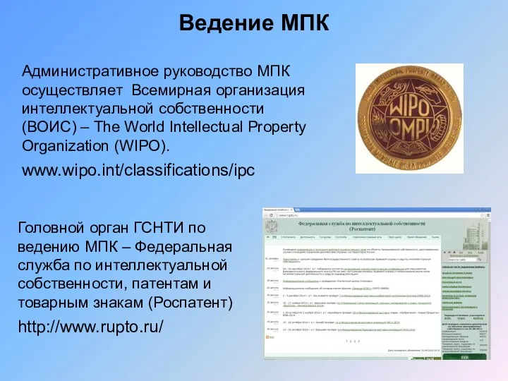 Ведение МПК Административное руководство МПК осуществляет Всемирная организация интеллектуальной собственности