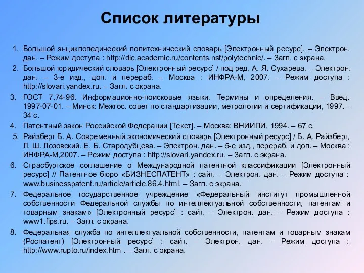 1. Большой энциклопедический политехнический словарь [Электронный ресурс]. – Электрон. дан.