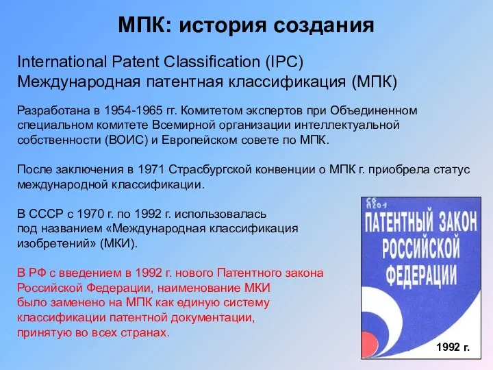 МПК: история создания International Patent Classification (IPC) Международная патентная классификация