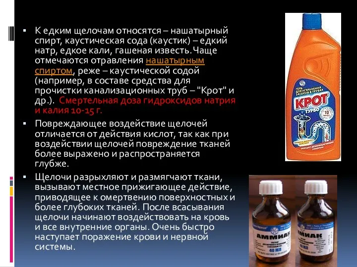 К едким щелочам относятся – нашатырный спирт, каустическая сода (каустик) – едкий натр,