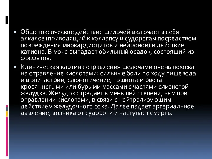 Общетоксическое действие щелочей включает в себя алкалоз (приводящий к коллапсу и судорогам посредством