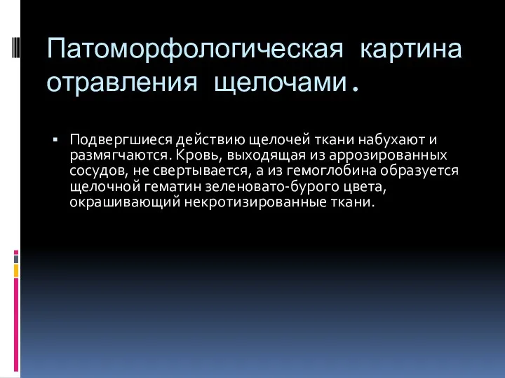 Патоморфологическая картина отравления щелочами. Подвергшиеся действию щелочей ткани набухают и