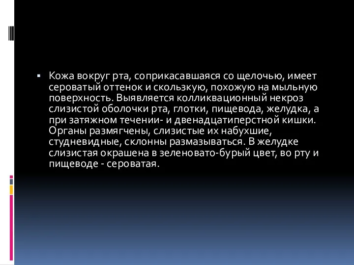 Кожа вокруг рта, соприкасавшаяся со щелочью, имеет сероватый оттенок и скользкую, похожую на