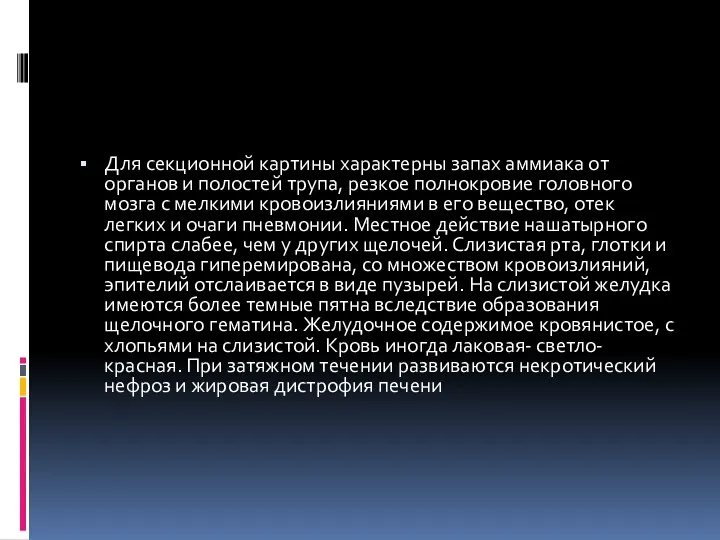 Для секционной картины характерны запах аммиака от органов и полостей трупа, резкое полнокровие