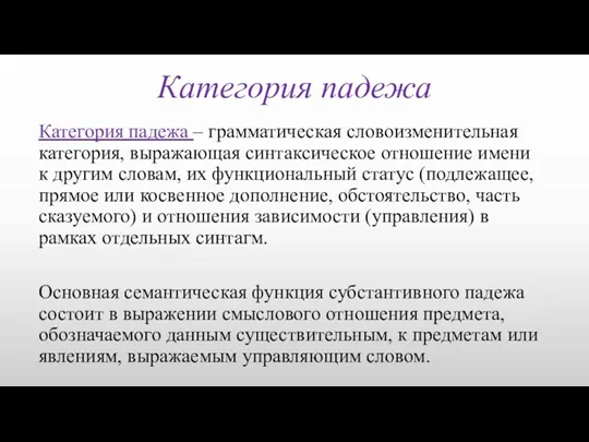 Категория падежа Категория падежа – грамматическая словоизменительная категория, выражающая синтаксическое