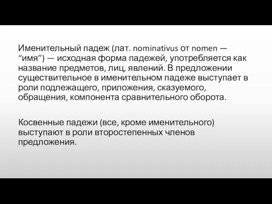 Именительный падеж (лат. nominativus от nomen — “имя”) — исходная