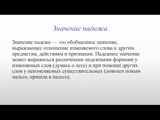 Значение падежа Значение падежа — это обобщенное значение, выражающее отношение