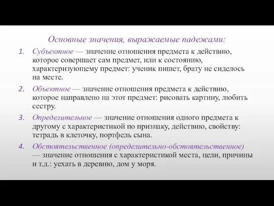 Основные значения, выражаемые падежами: Субъектное — значение отношения предмета к