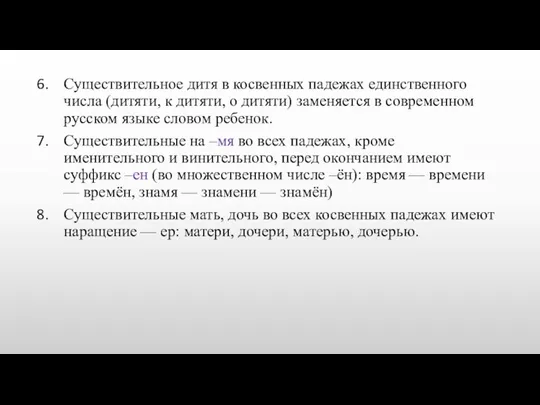 Существительное дитя в косвенных падежах единственного числа (дитяти, к дитяти,