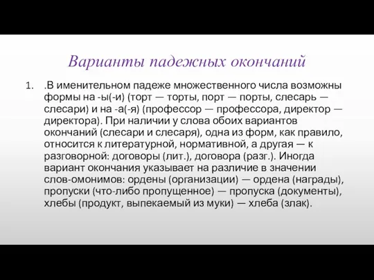 Варианты падежных окончаний .В именительном падеже множественного числа возможны формы