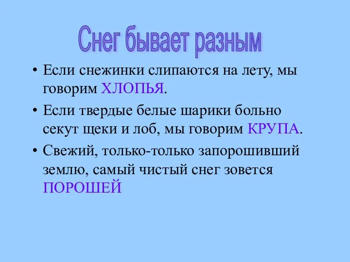 Если снежинки слипаются на лету, мы говорим ХЛОПЬЯ. Если твердые