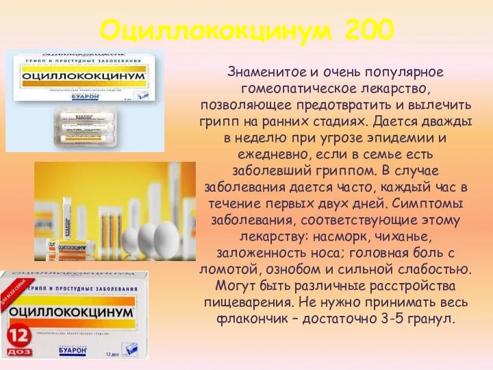 Оциллококцинум 200 Знаменитое и очень популярное гомеопатическое лекарство, позволяющее предотвратить