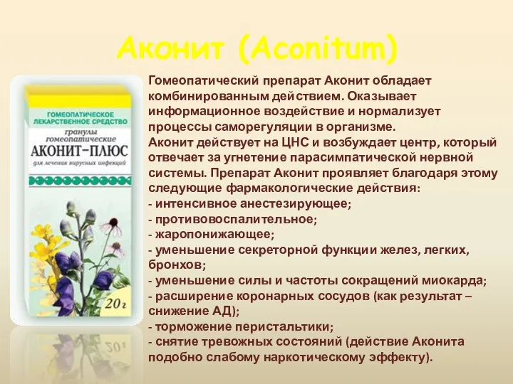 Аконит (Aconitum) Гомеопатический препарат Аконит обладает комбинированным действием. Оказывает информационное