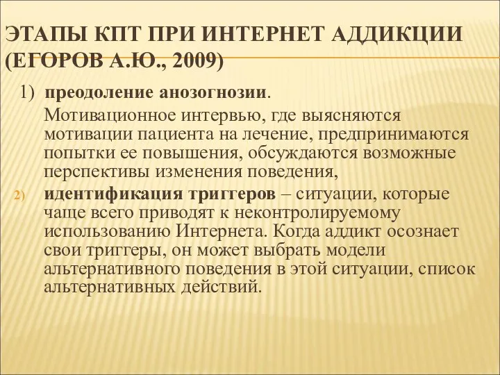 ЭТАПЫ КПТ ПРИ ИНТЕРНЕТ АДДИКЦИИ (ЕГОРОВ А.Ю., 2009) 1) преодоление