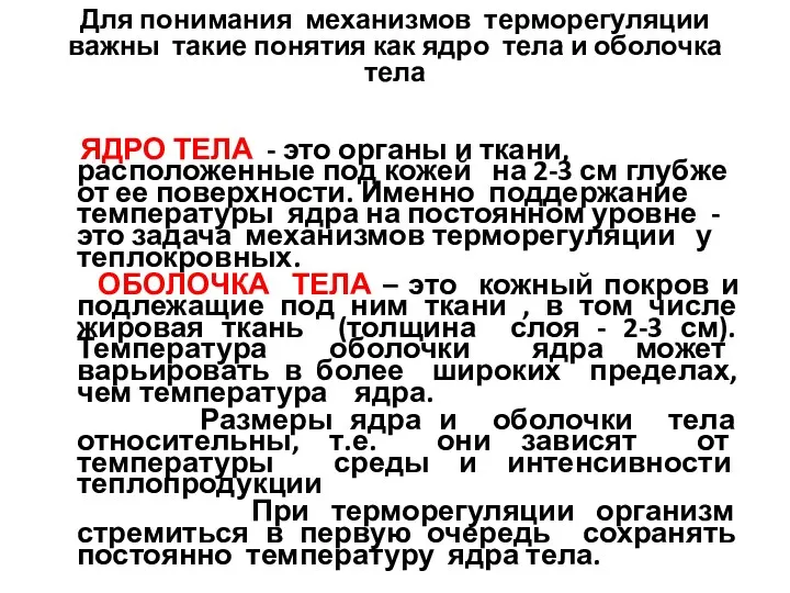 Для понимания механизмов терморегуляции важны такие понятия как ядро тела