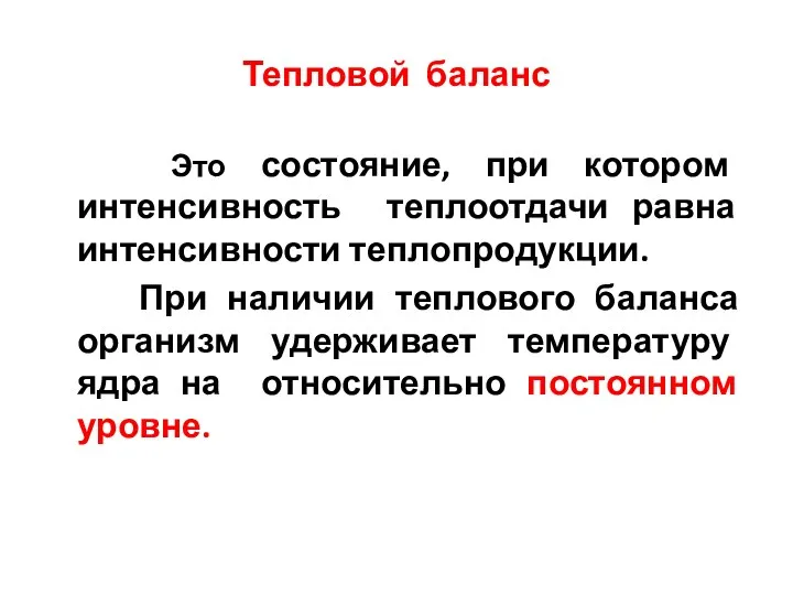 Тепловой баланс Это состояние, при котором интенсивность теплоотдачи равна интенсивности