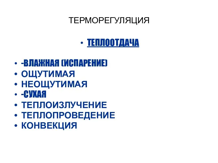 ТЕРМОРЕГУЛЯЦИЯ ТЕПЛООТДАЧА -ВЛАЖНАЯ (ИСПАРЕНИЕ) ОЩУТИМАЯ НЕОЩУТИМАЯ -СУХАЯ ТЕПЛОИЗЛУЧЕНИЕ ТЕПЛОПРОВЕДЕНИЕ КОНВЕКЦИЯ