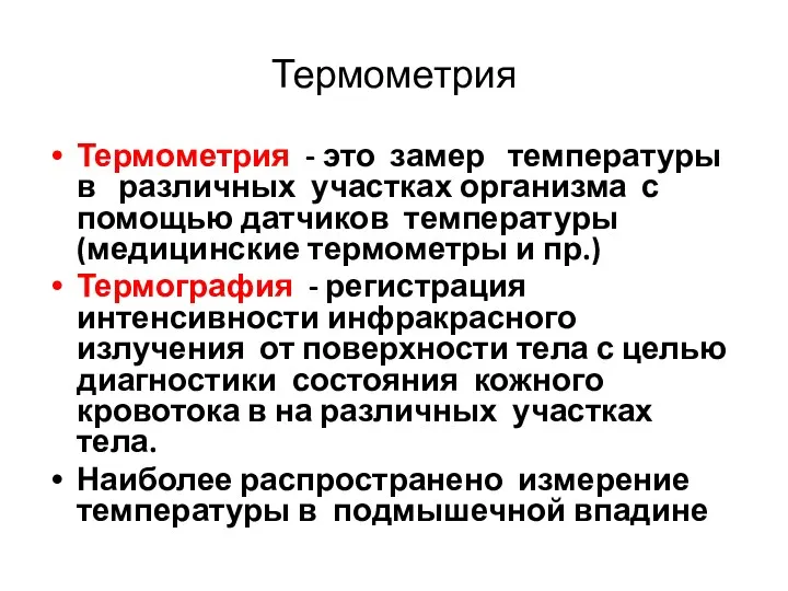 Термометрия Термометрия - это замер температуры в различных участках организма