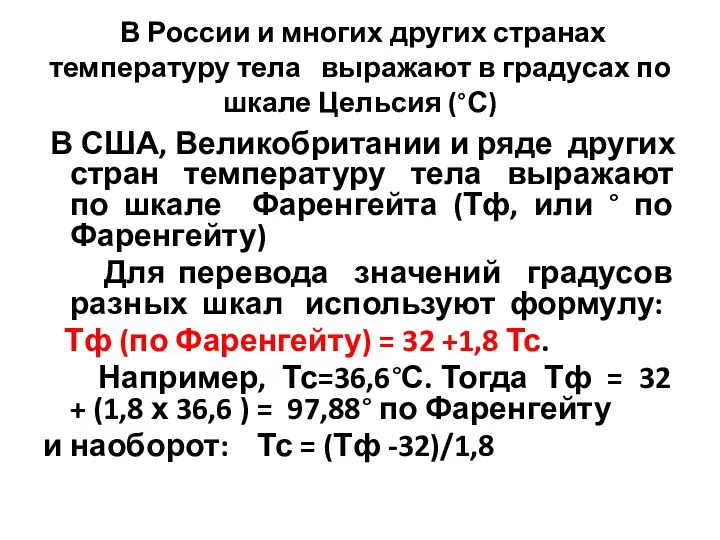 В России и многих других странах температуру тела выражают в