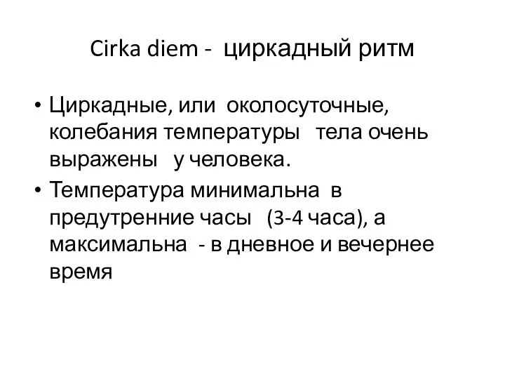 Cirka diem - циркадный ритм Циркадные, или околосуточные, колебания температуры