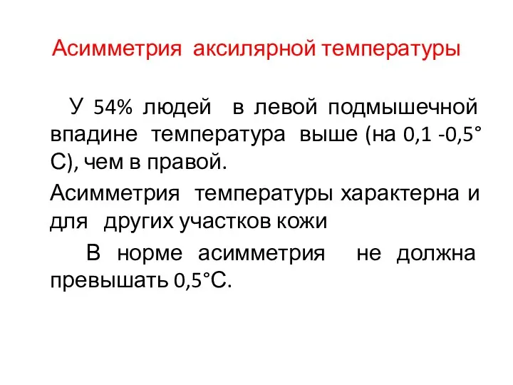 Асимметрия аксилярной температуры У 54% людей в левой подмышечной впадине