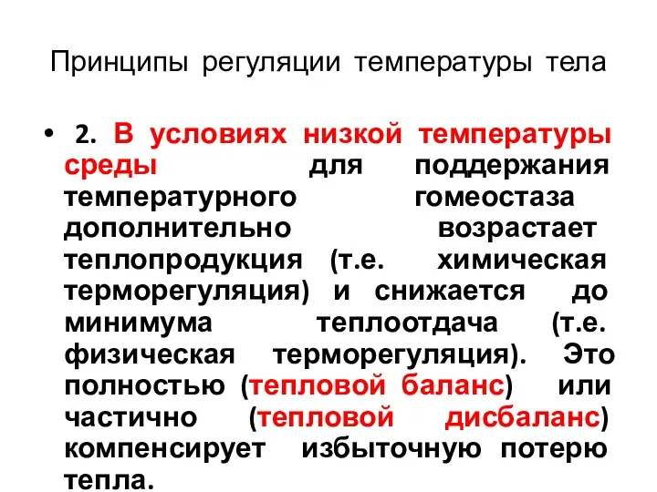 Принципы регуляции температуры тела 2. В условиях низкой температуры среды