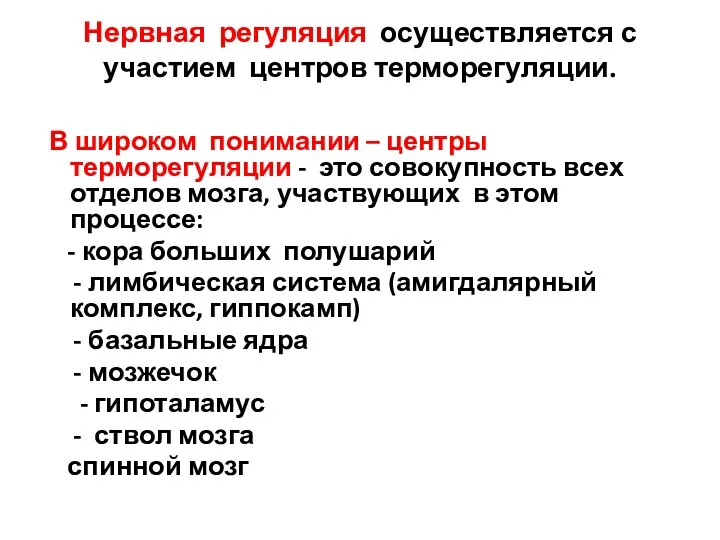 Нервная регуляция осуществляется с участием центров терморегуляции. В широком понимании