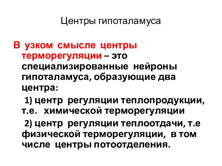 Центры гипоталамуса В узком смысле центры терморегуляции – это специализированные