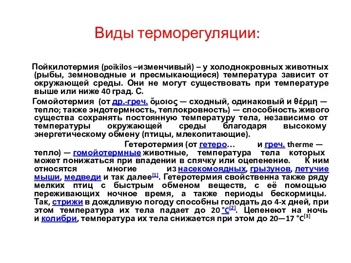 Виды терморегуляции: Пойкилотермия (poikilos –изменчивый) – у холоднокровных животных (рыбы,