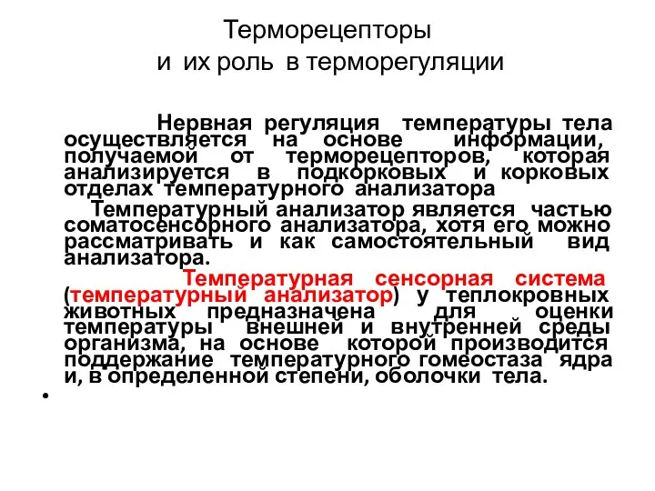 Терморецепторы и их роль в терморегуляции Нервная регуляция температуры тела