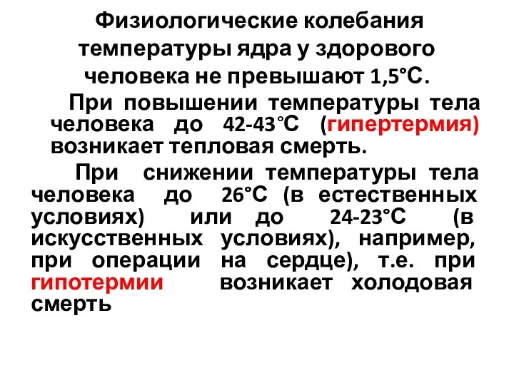 Физиологические колебания температуры ядра у здорового человека не превышают 1,5°С.