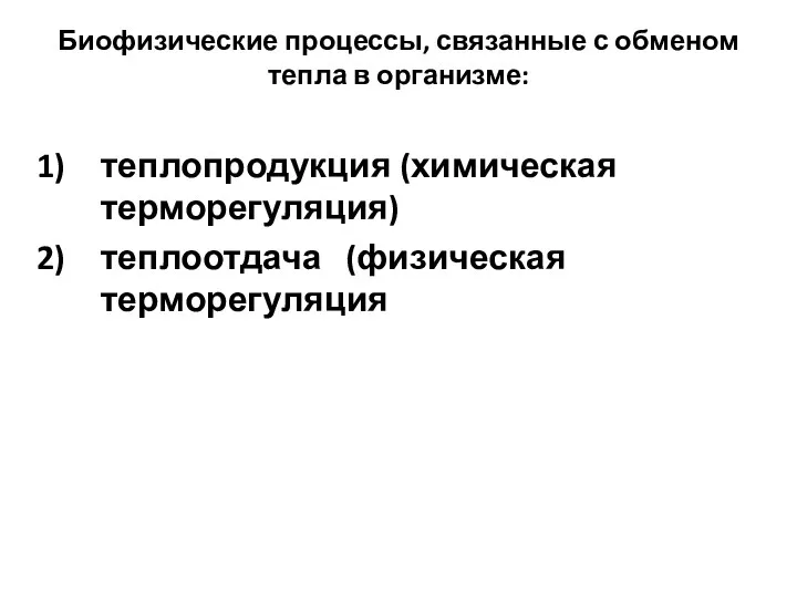 Биофизические процессы, связанные с обменом тепла в организме: теплопродукция (химическая терморегуляция) теплоотдача (физическая терморегуляция