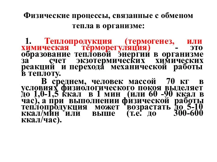 Физические процессы, связанные с обменом тепла в организме: 1. Теплопродукция