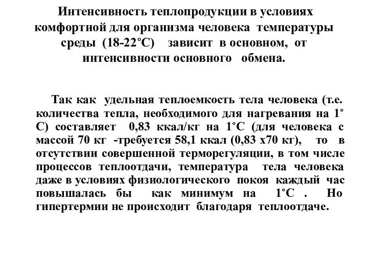 Интенсивность теплопродукции в условиях комфортной для организма человека температуры среды