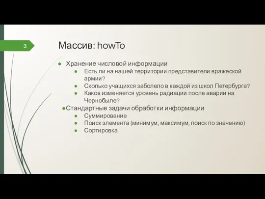 Массив: howTo Хранение числовой информации Есть ли на нашей территории