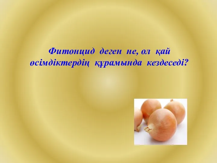 Фитонцид деген не, ол қай өсімдіктердің құрамында кездеседі?