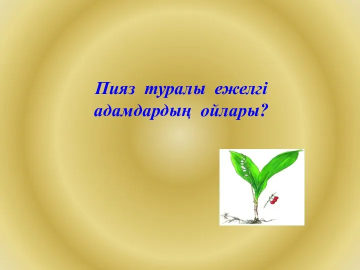 Пияз туралы ежелгі адамдардың ойлары?